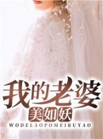 我的老婆美如妖