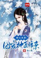 萌宝来袭：团宠神医娘亲