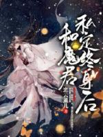 和魔君私定终身后