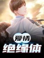 爱情绝缘体