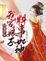 团宠卦妃：我家娘子料事如神