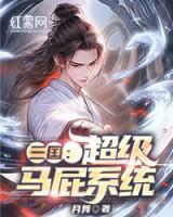 三国：超级马屁系统