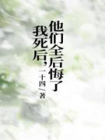 我死后，他们全后悔了