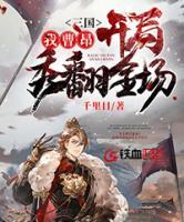 三国，我曹昂开局秀翻全场