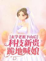 玄学老祖下山后，科技新贵跪地喊娘