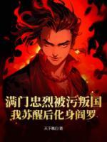满门忠烈被污叛国？我苏醒后化身阎罗