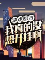 游戏都市：我真的没想开挂啊！