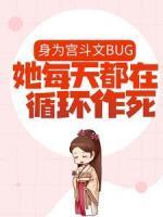 身为宫斗文BUG，她每天都在循环作死