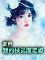 都市：我的扶弟魔老婆