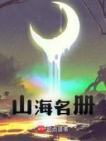 山海名册