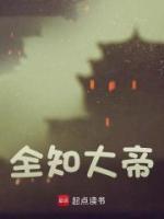 全知大帝