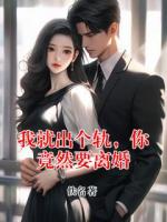 我就出个轨，你竟然要离婚