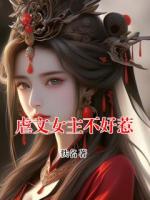 虐文女主不好惹