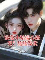 绿茶小姑偏心渣男？统统发卖
