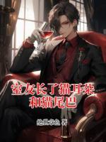 室友长了猫耳朵和猫尾巴