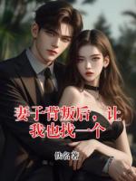妻子背叛后，让我也找一个