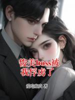 俊美boss被我俘虏了