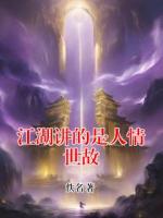 江湖讲的是人情世故