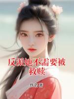 反派她不需要被救赎