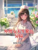 外甥女天生紫色异瞳