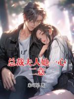 总裁夫人她一心二意