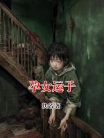 孕女运子