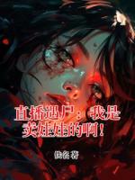 直播遇尸：我是卖娃娃的啊！