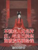 不慎走入无名村庄，吃自己的东西被发现要给钱