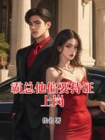 霸总他偏要持证上岗