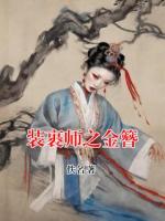装裹师之金簪