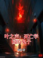 叶之声：死亡学园的兔子