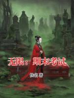无限：期末考试
