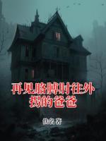 再见胳膊肘往外拐的爸爸