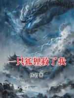 一只狐狸救了我