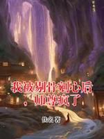 我被剔骨剜心后，师尊疯了