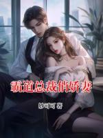 霸道总裁俏娇妻