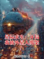 星际求生：开局我被外星人绑架！