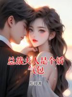 总裁夫人是个娇气包