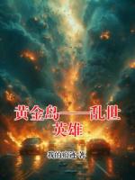 黄金岛——乱世英雄