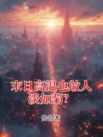 末日高温也敢人淡如菊？