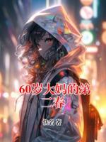 60岁大妈的第二春
