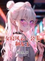 女寝风云：公主和女王