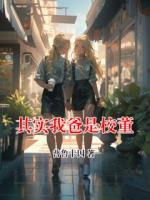 其实我爸是校董