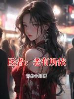 医者：老有所依