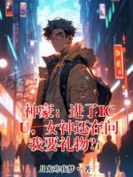 神豪：进了ICU，女神还在问我要礼物？