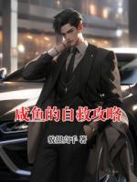 咸鱼的自救攻略