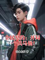 全民契约：开局一个兵马俑！