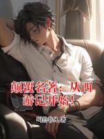 颠覆名著：从西游记开始！