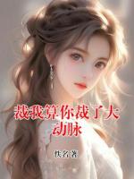 裁我算你裁了大动脉