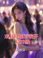 末日降临而我开局99级